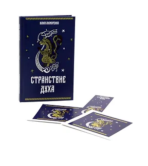 Книга Странствие духа + подарок внутри (открытка) (Юлия Лиморенко)