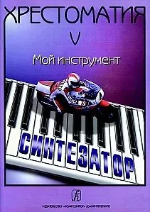 Хрестоматия «Мой инструмент — синтезатор». Выпуск 5