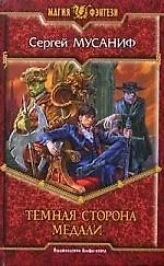 Темная сторона медали