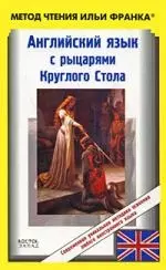 Английский язык с рыцарями Круглого стола / King Arthur. Tales of the Round Table — 2184545 — 1