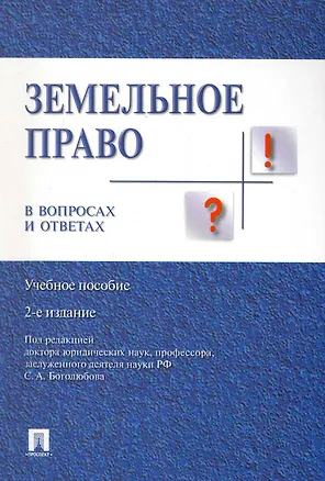Книга Земельное право в вопросах и ответах: учебное пособие. 2-е издание, переработанное и дополненное (Елена Галиновская, Сергей Боголюбов)