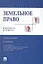 Земельное право в вопросах и ответах: учебное пособие. 2-е издание, переработанное и дополненное — 2251049 — 1