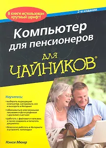 Компьютер для пенсионеров для чайников, 2-е изд. : Пер. с англ.