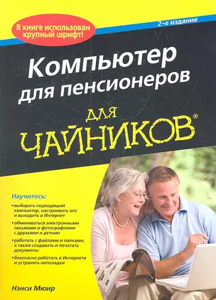 Компьютер для пенсионеров для чайников, 2-е изд. : Пер. с англ. — 2301998 — 1