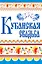 Кубанская свадьба (Ткаченко) — 2419747 — 2