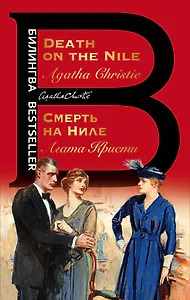 Смерть на Ниле / Death on the Nile