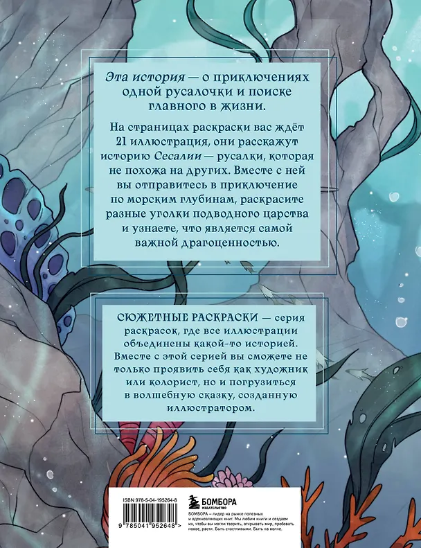 Книга Сказка из подводного царства. Раскрашиваем приключения русалочки с Кармой Виртанен (Карма Виртанен) — 2