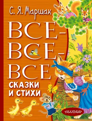 Книга Все-все-все сказки и стихи (Самуил Маршак)