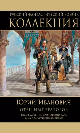 Отец императоров: Книга 1. Дочь - повелительница Зари. Книга 2. Алексей Справедливый — 2330512 — 1