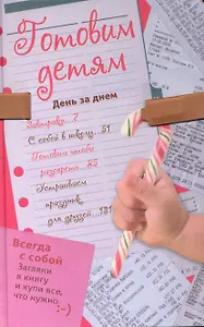 Готовим детям. День за днем