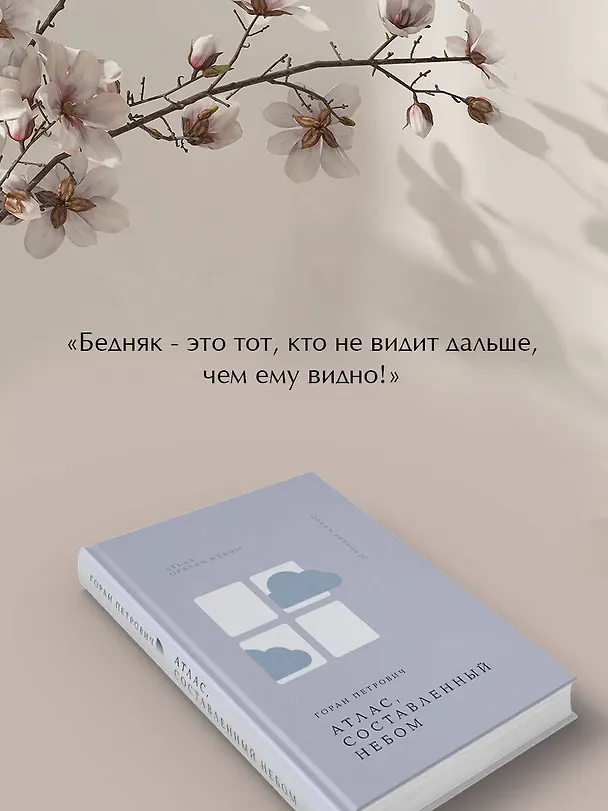 Книга Атлас, составленный небом (Горан Петрович) — 8
