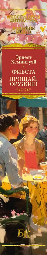 Книга Фиеста. Прощай, оружие! (Эрнест Миллер Хемингуэй) — 3