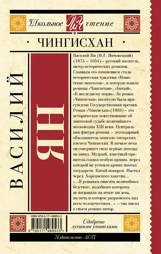 Книга Чингисхан (Василий Ян) — 2