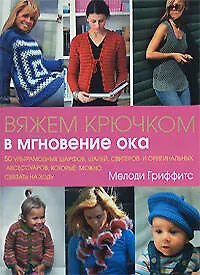 Вяжем крючком в мгновение ока