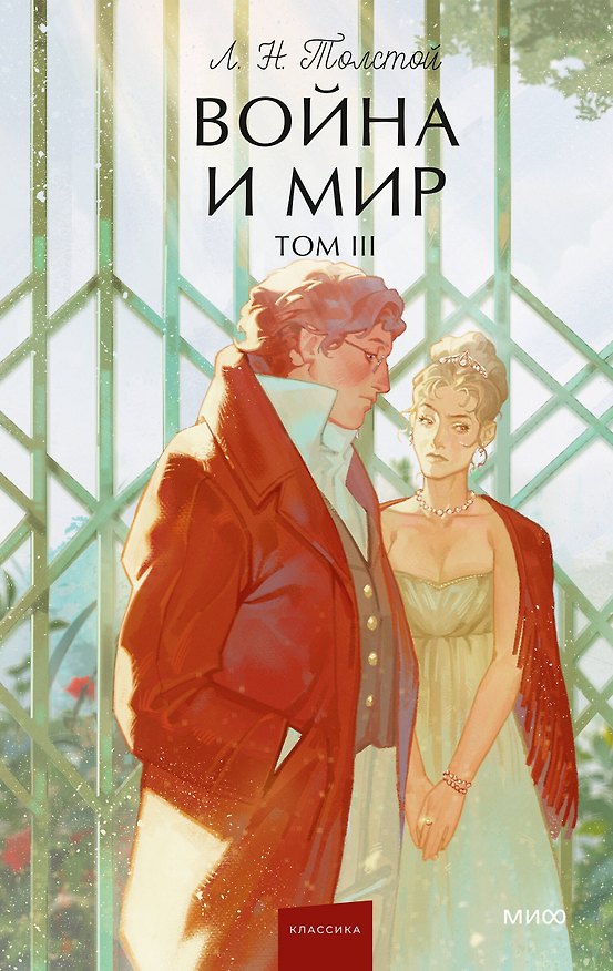 Книга Война и мир. Том 3. Вечные истории. Young Adult (Лев Толстой) — 1