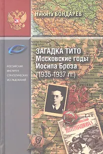 Загадка Тито. Московские годы Иосипа Броза (1935-1937 гг.)