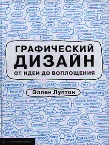 Графический дизайн от идеи до воплощения