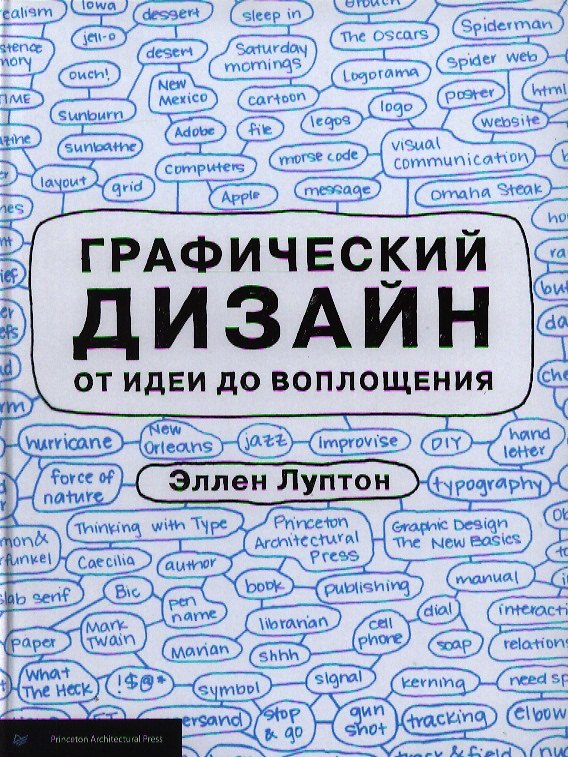 Книга Графический дизайн от идеи до воплощения (Эллен Луптон) — 1