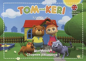 Tom and Keri. Storybook 1 = Сборник рассказов 1 + Перевод сборника рассказов 1 (комплект из 2-х книг) (+DVD)