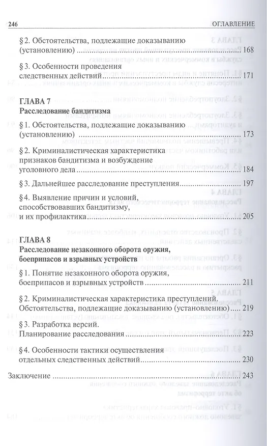 Книга Расследование отдельных видов преступлений в сфере экономики и против общественной безопасности: учебно-методическое пособие (Иван Попов) — 4