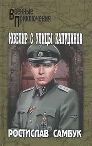 Ювелир с улицы Капуцинов