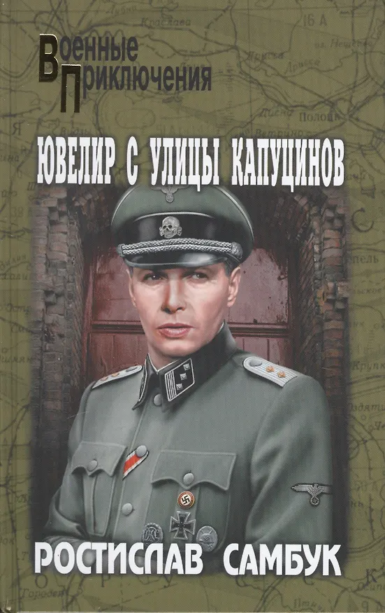 Книга Ювелир с улицы Капуцинов (А. Семенов, Ростислав Самбук, В. Доронин) — 1