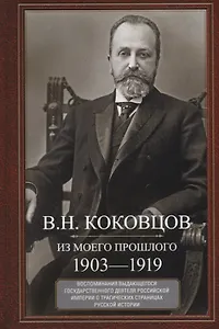 Из моего прошлого. Воспоминания выдающегося государственного деятеля Российской империи о трагически