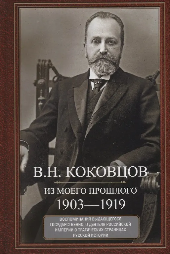 Книга Из моего прошлого. Воспоминания выдающегося государственного деятеля Российской империи о трагически (Владимир Коковцов) — 1
