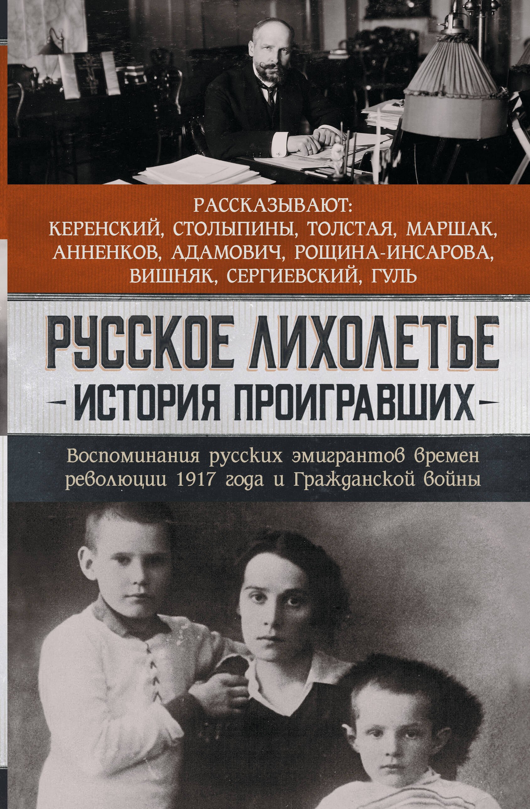 

Русское лихолетье. История проигравших. Воспоминания русских эмигрантов времен революции 1917 года и Гражданской войны