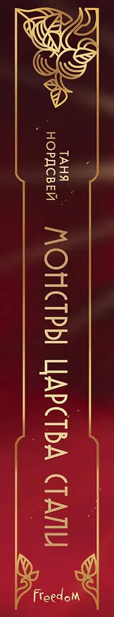 Книга Монстры царства стали (#2) (Таня Нордсвей) — 4