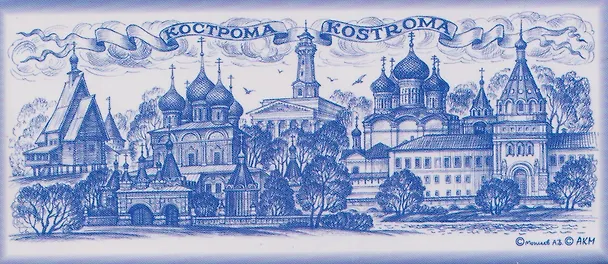 Магнит металл синий рисунок Кострома (Кострома) (02-2-33) 3124706 — 1