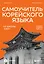 Самоучитель корейского языка от школы "САН". Начальный уровень гып 1-2 — 3159970 — 1