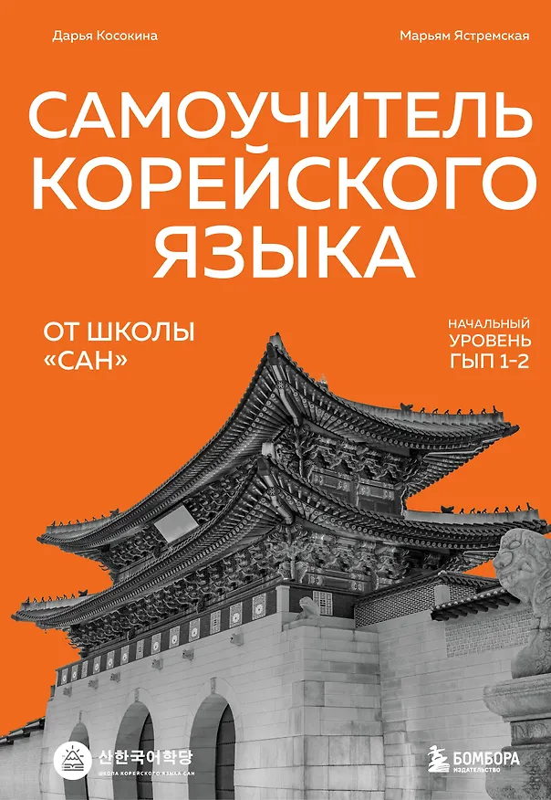 Книга Самоучитель корейского языка от школы "САН". Начальный уровень гып 1-2 (Дарья Косокина, Марьям Ястремская) — 1