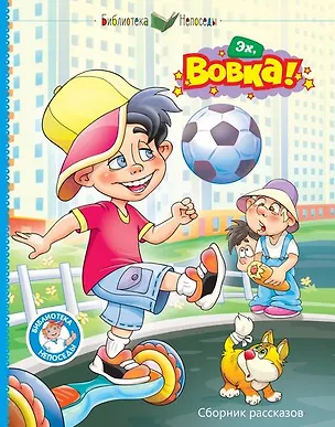 Книга Эх, Вовка! (Евгения Гуз, Александра Тылец, Вита Балахнина)