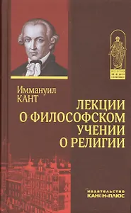 Лекции о философском учении о религии (ИстФилВПам) Кант