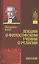 Лекции о философском учении о религии (ИстФилВПам) Кант — 2543780 — 1