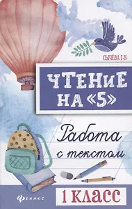 Чтение на 5 Работа с текстом 1 кл. (+2 изд) (мБШ) Сычева