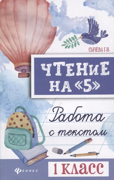 Книга Чтение на 5 Работа с текстом 1 кл. (+2 изд) (мБШ) Сычева (Галина Сычева) — 1