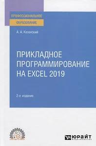 Прикладное программирование на Excel 2019. Учебное пособие для СПО