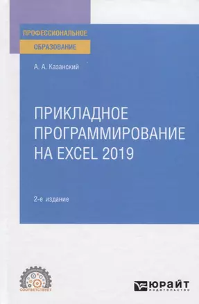 Прикладное программирование на Excel 2019. Учебное пособие для СПО — 2771715 — 1