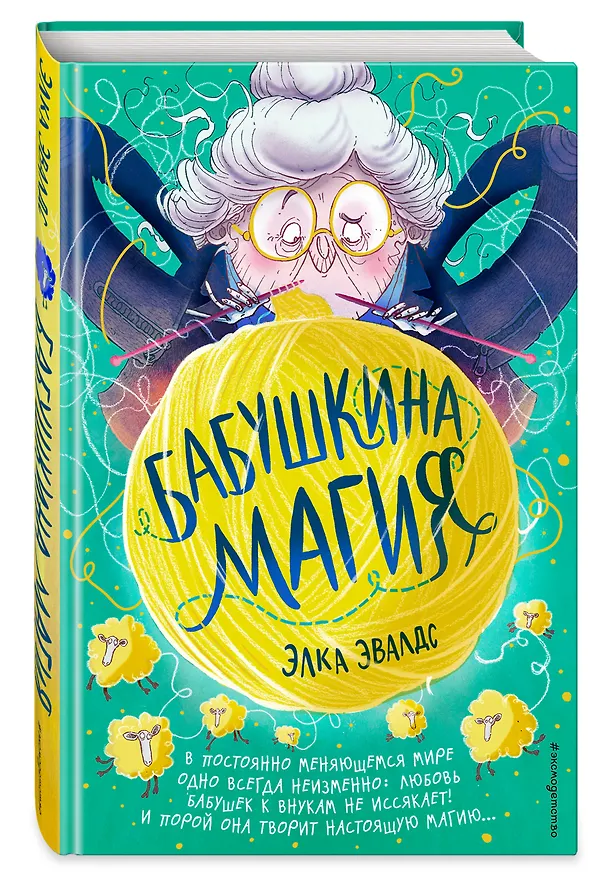 Книга Бабушкина магия (Элка Эвалдс) — 5