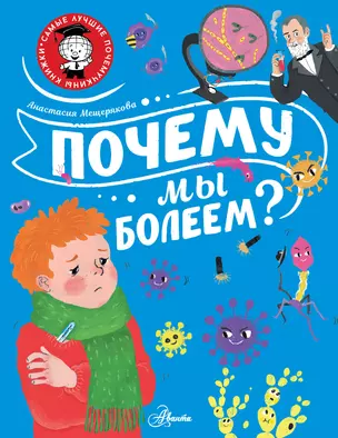 Почему мы болеем? — 2945904 — 1