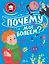 Почему мы болеем? — 2945904 — 1