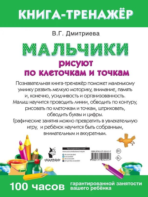 Книга Мальчики рисуют по клеточкам и точкам () — 2
