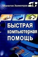 Книга Быстрая компьютерная помощь (Валентин Холмогоров) — 1