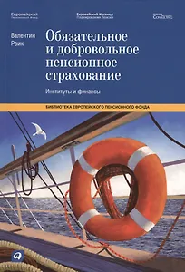 Обязательное и добровольное пенсионное страхование: Институты и финансы