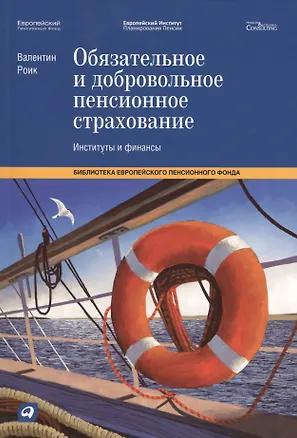 Книга Обязательное и добровольное пенсионное страхование: Институты и финансы ()