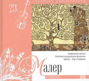 Великие композиторы. Том 23. Густав Малер (1860-1911). (+CD "Симфонии")