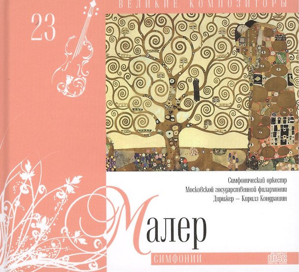 Книга Великие композиторы. Том 23. Густав Малер (1860-1911). (+CD "Симфонии") () — 1