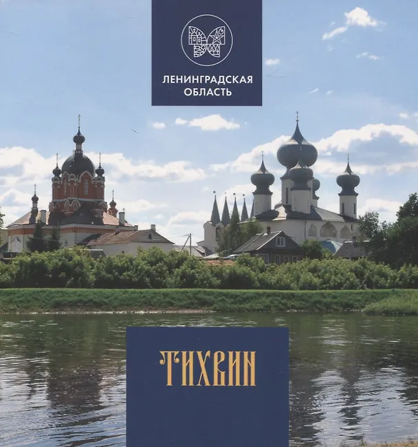 Книга Тихвин (Глеб Райков) — 1